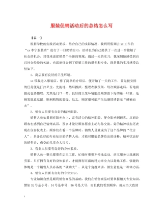 服装促销活动后的总结怎么写