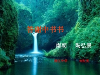 《答谢中书书》课件修改稿