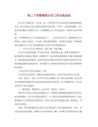 初二下学期期班主任工作自我总结