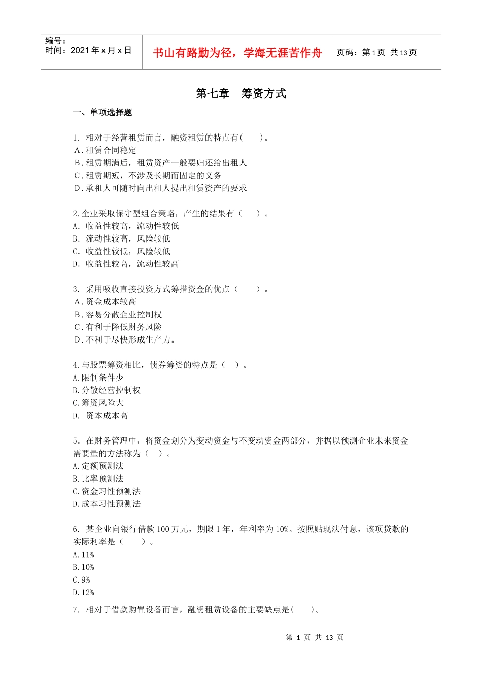 财务管理·课后作业·习题班第七章_第1页