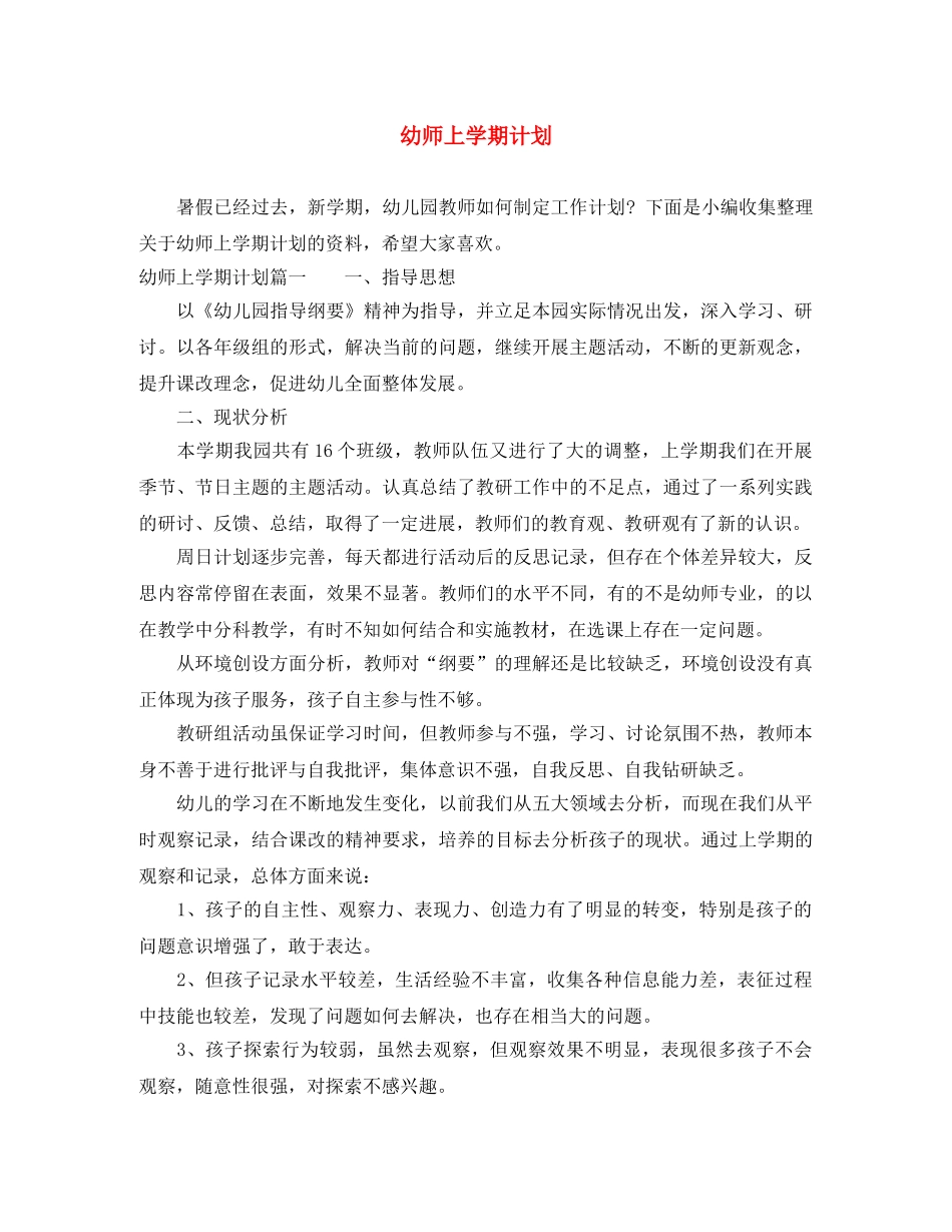 幼师上学期计划 _第1页