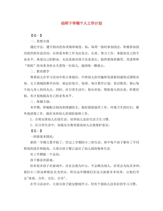 幼师下学期个人工作计划 