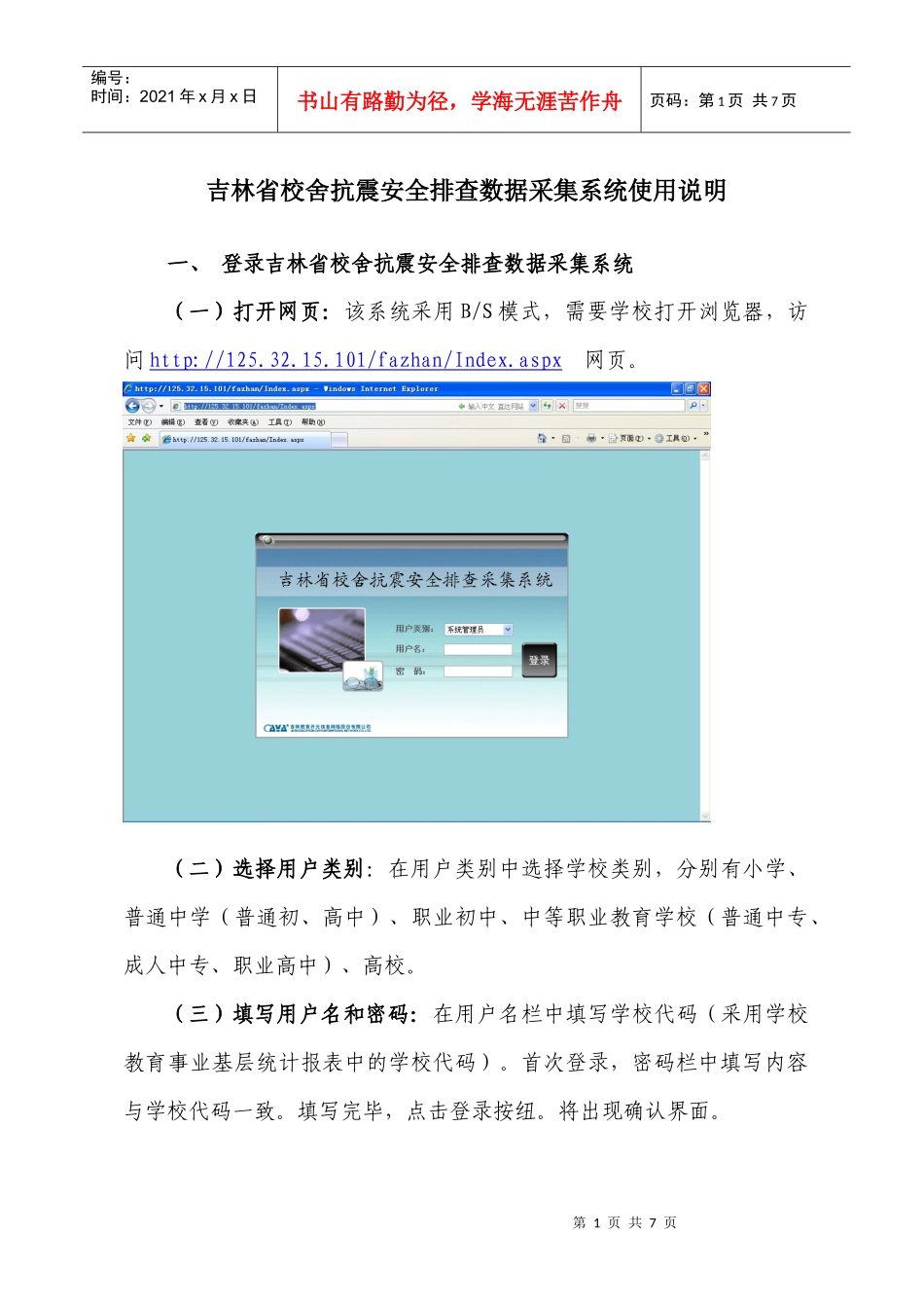 吉林省校舍抗震安全排查数据采集系统使用说明_第1页