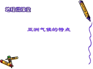贝志权地理微课