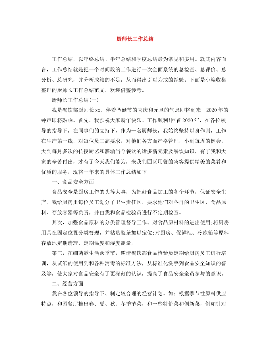 厨师长工作总结_第1页