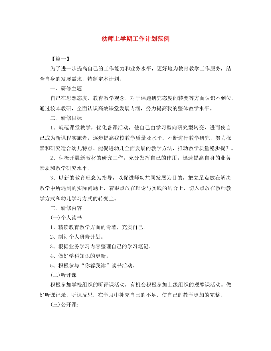 幼师上学期工作计划范例 _第1页