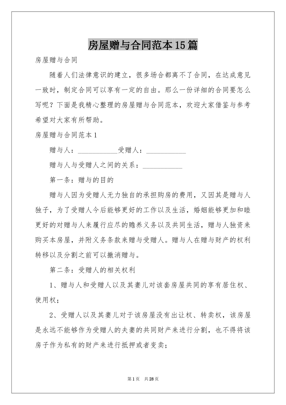 房屋赠与合同范本15篇_第1页