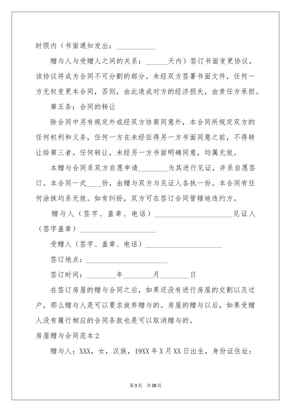 房屋赠与合同范本15篇_第3页