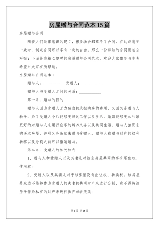 房屋赠与合同范本15篇