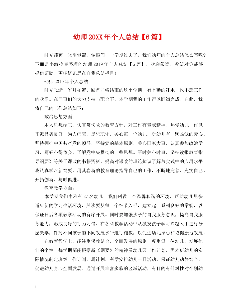 幼师20XX年个人总结【6篇】 _第1页