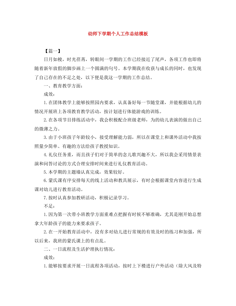 幼师下学期个人工作总结模板 _第1页