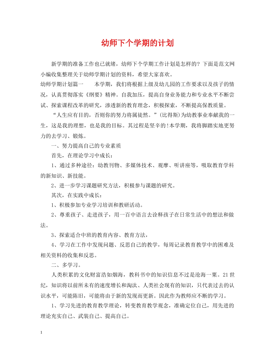 幼师下个学期的计划 _第1页