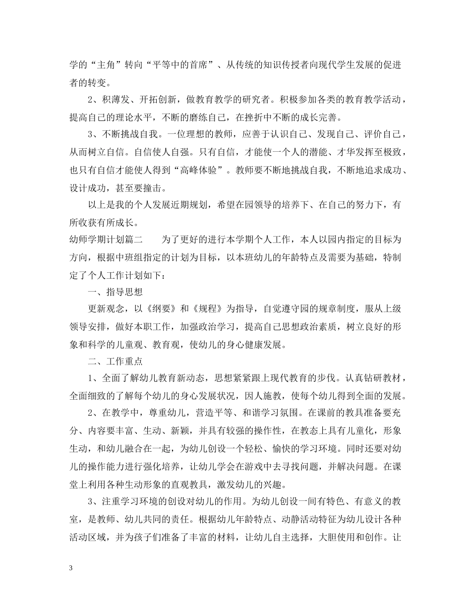 幼师下个学期的计划 _第3页