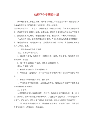 幼师下个学期的计划 