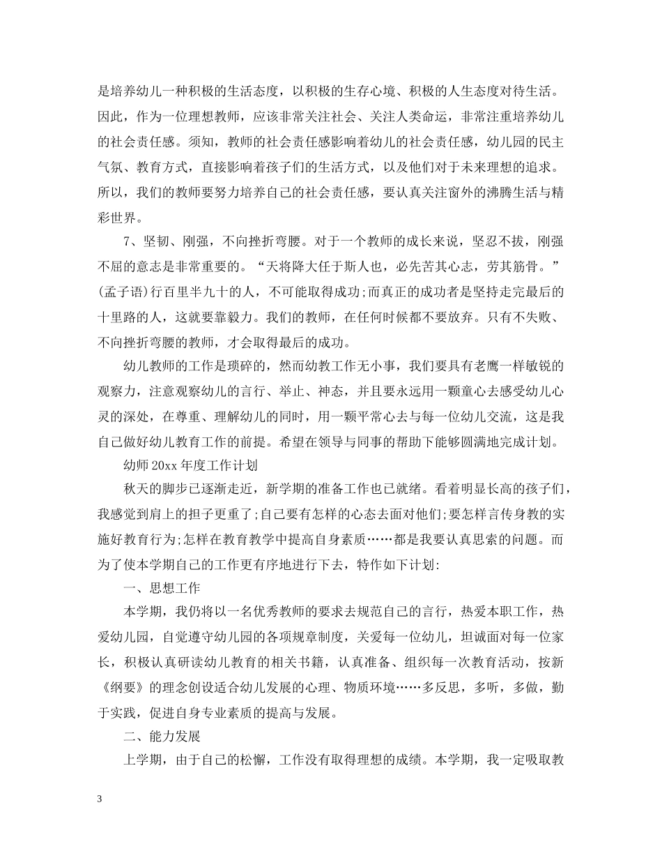 幼师2020年度工作计划 _第3页