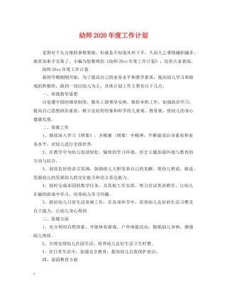 幼师2020年度工作计划 