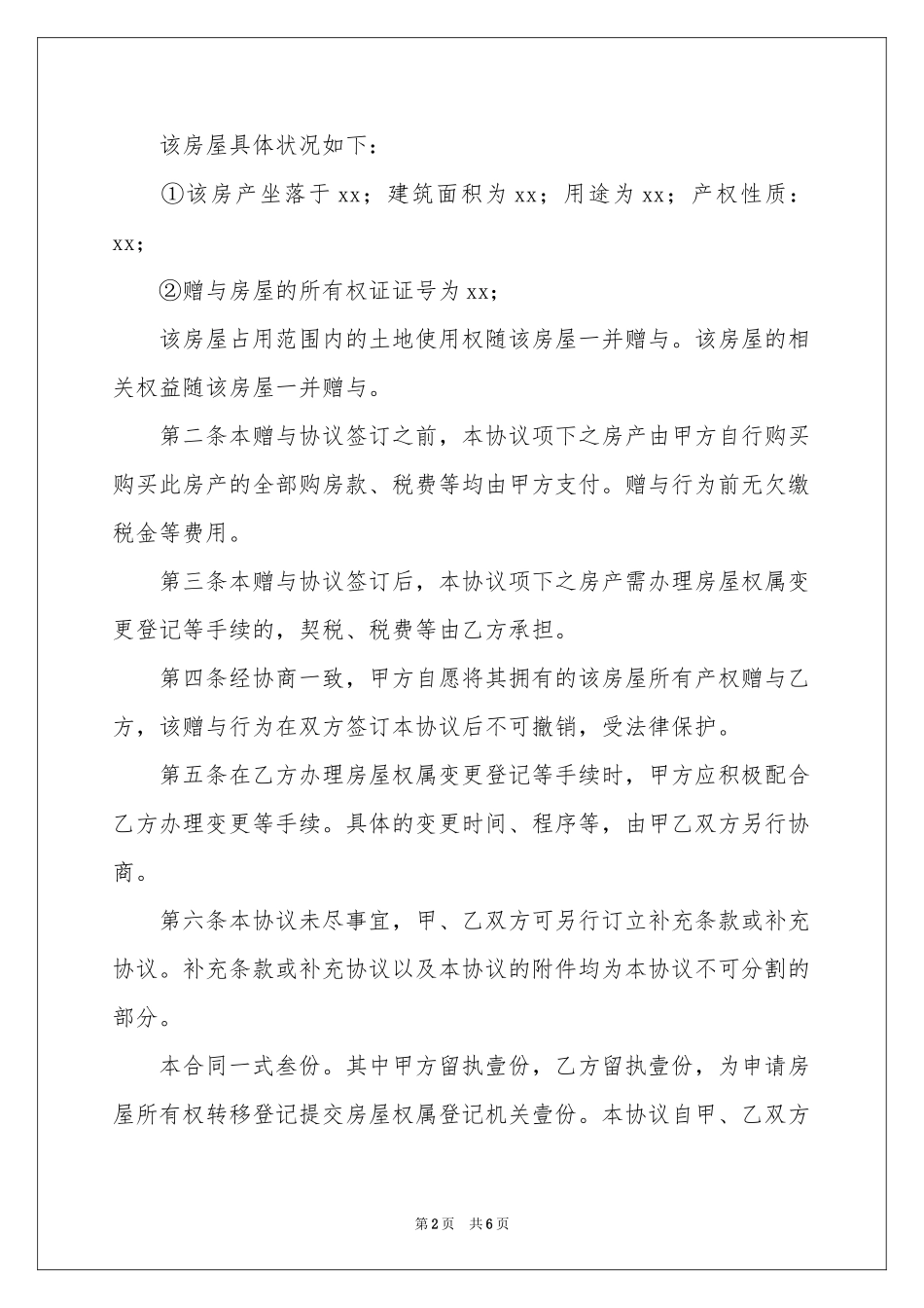 房屋赠与协议书范本_第2页