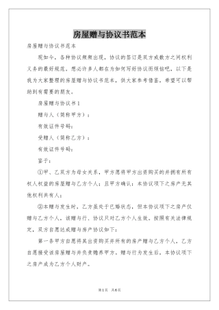 房屋赠与协议书范本