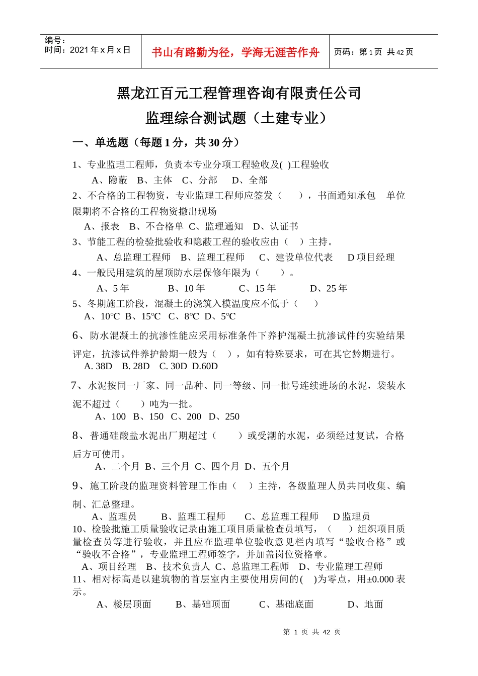 XXXX土建电水市政安全考试试题2_第1页