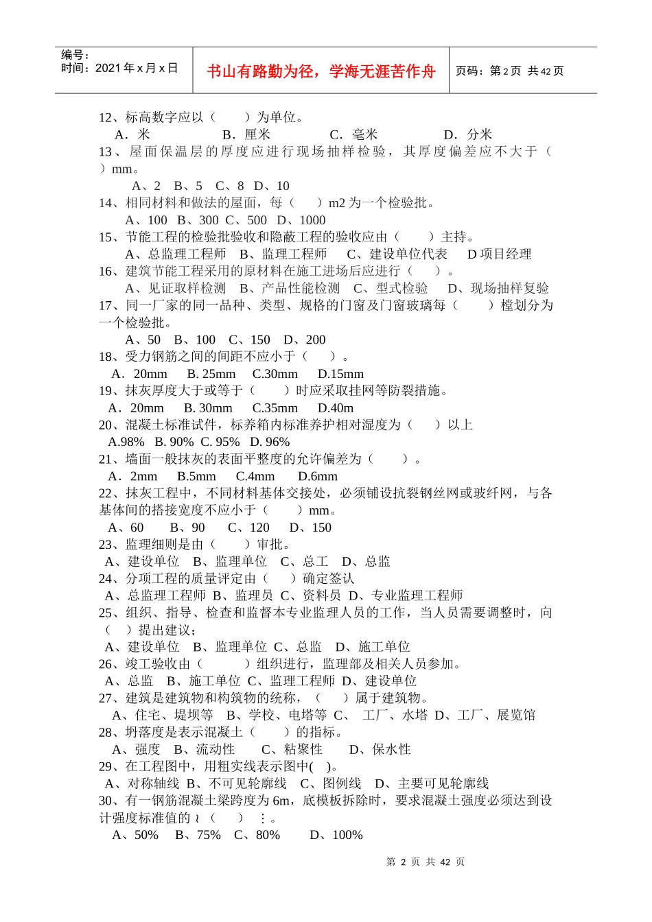 XXXX土建电水市政安全考试试题2_第2页