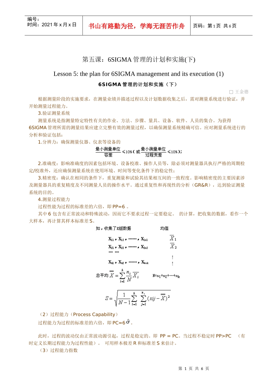 6SIGMALESSON-6SIGMA管理的计划和实施(下)_第1页