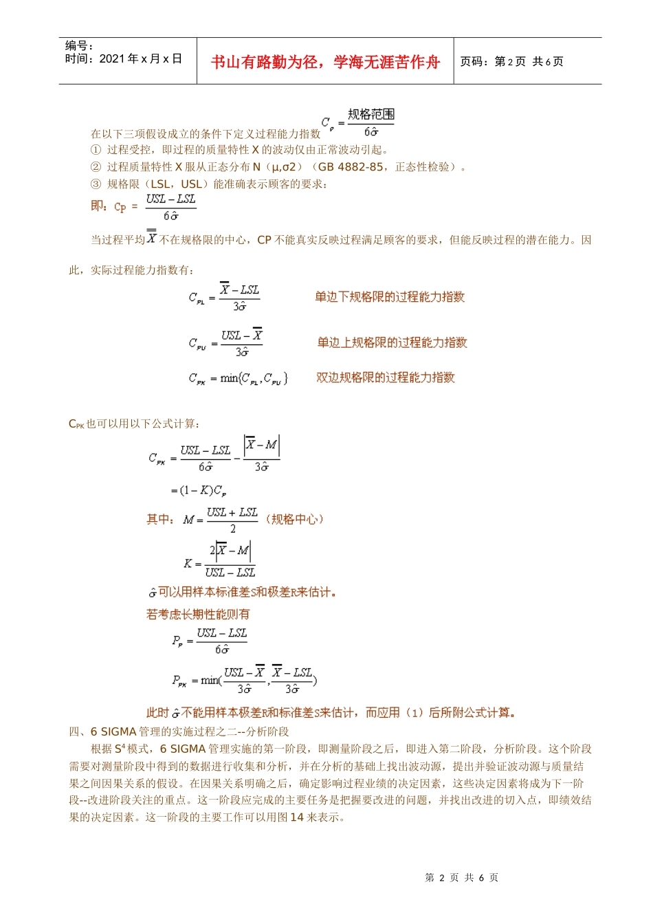 6SIGMALESSON-6SIGMA管理的计划和实施(下)_第2页