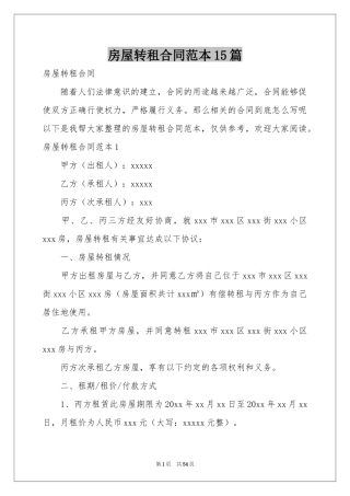 房屋转租合同范本15篇