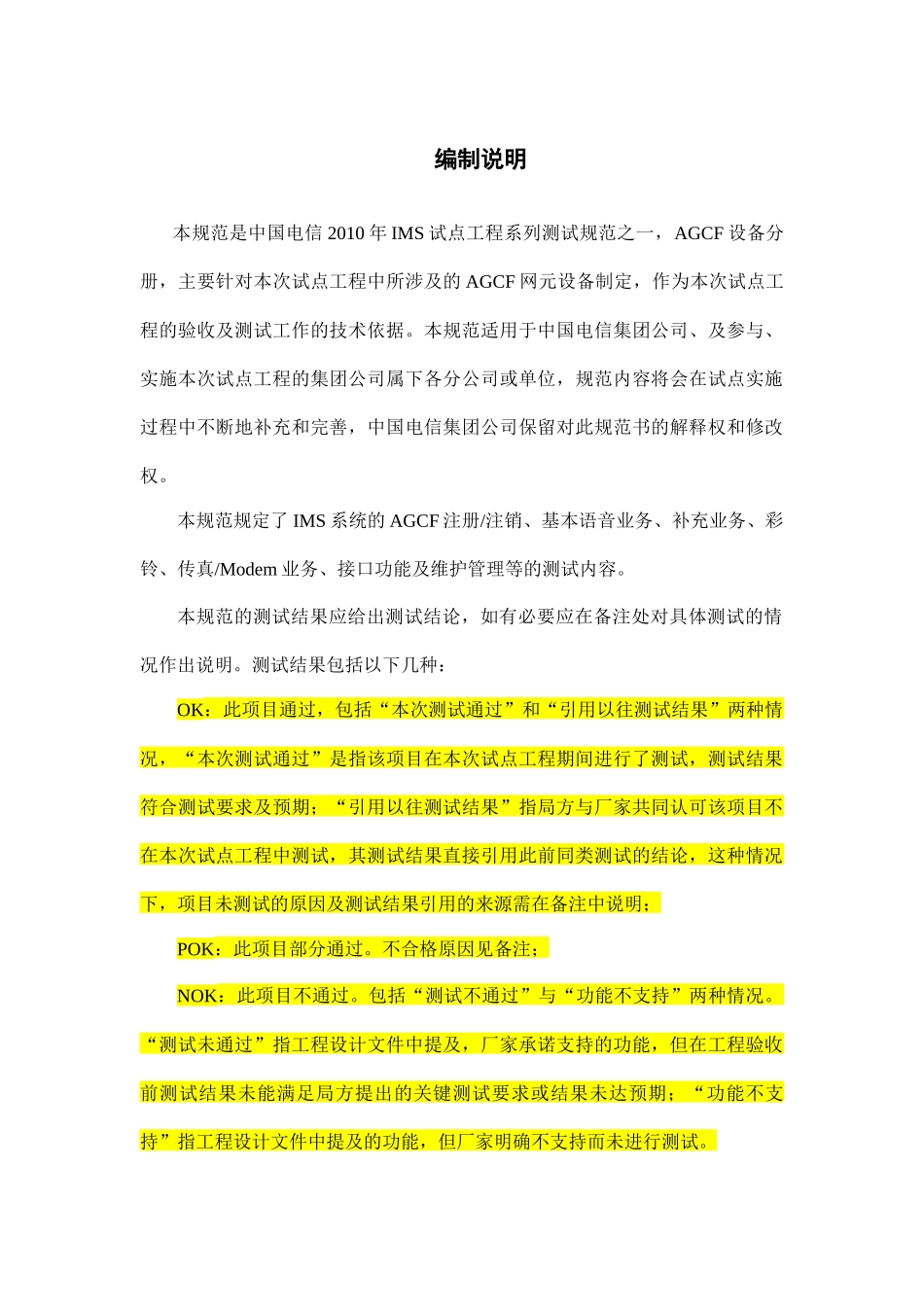 中国电信IMS试点工程规范AGCF设备手册_第2页