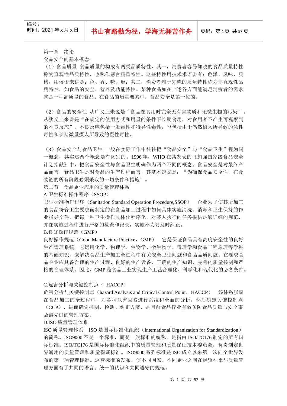 食品安全的基本概念_第1页