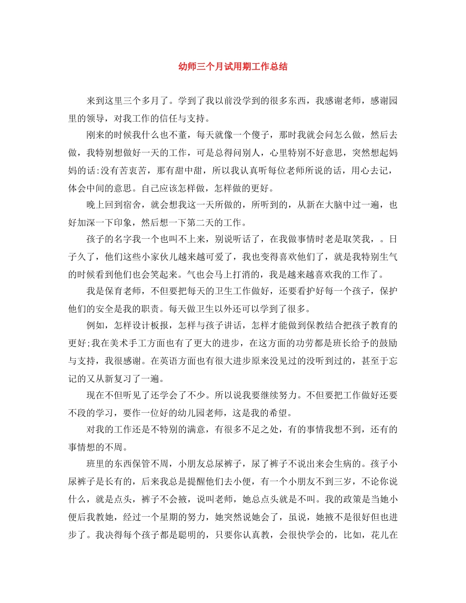 幼师三个月试用期工作总结 _第1页