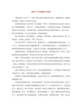 幼师三个月试用期工作总结 