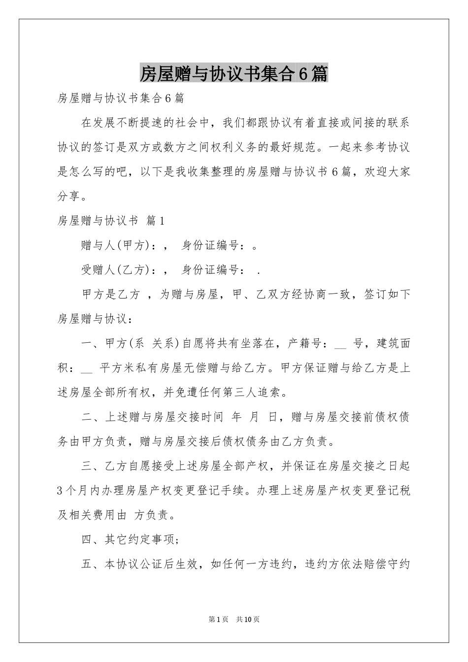 房屋赠与协议书集合6篇_第1页