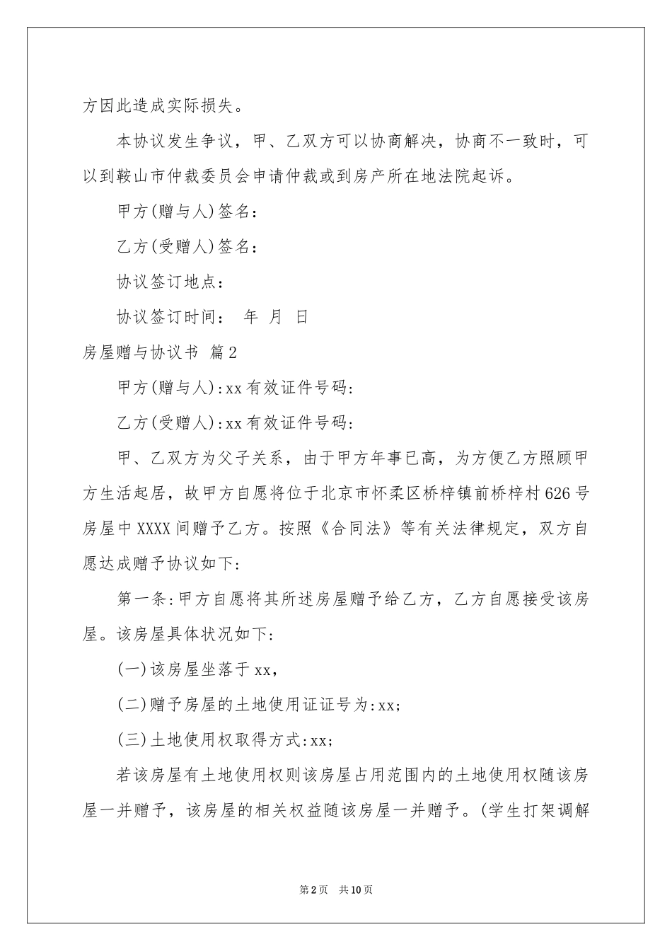 房屋赠与协议书集合6篇_第2页