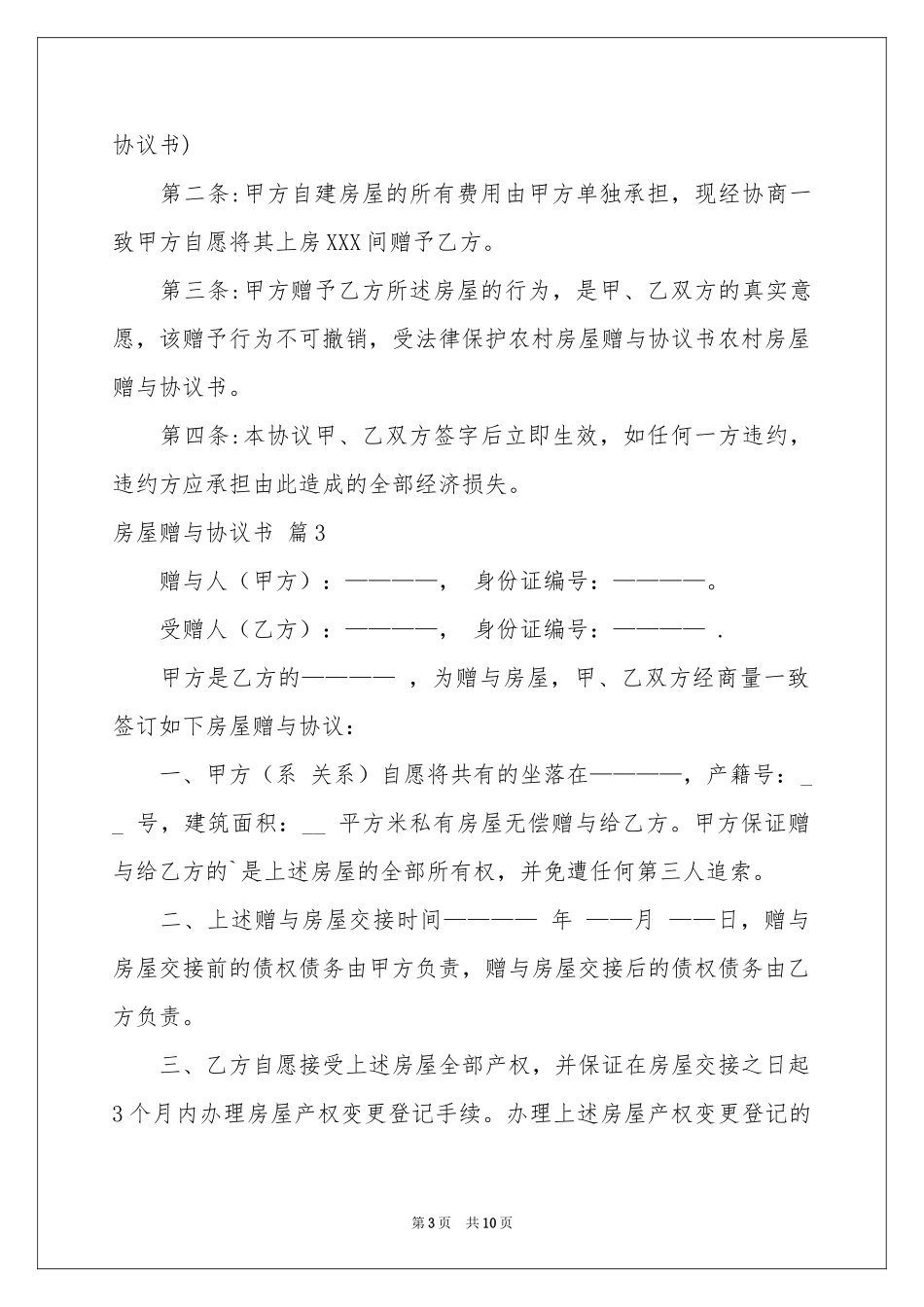 房屋赠与协议书集合6篇_第3页