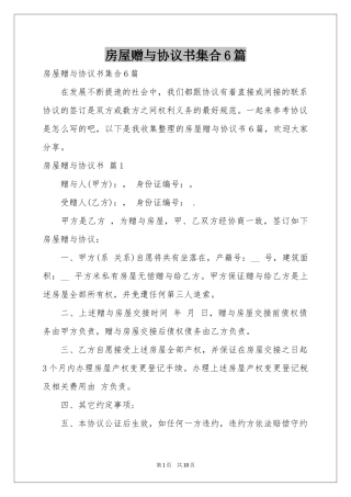 房屋赠与协议书集合6篇