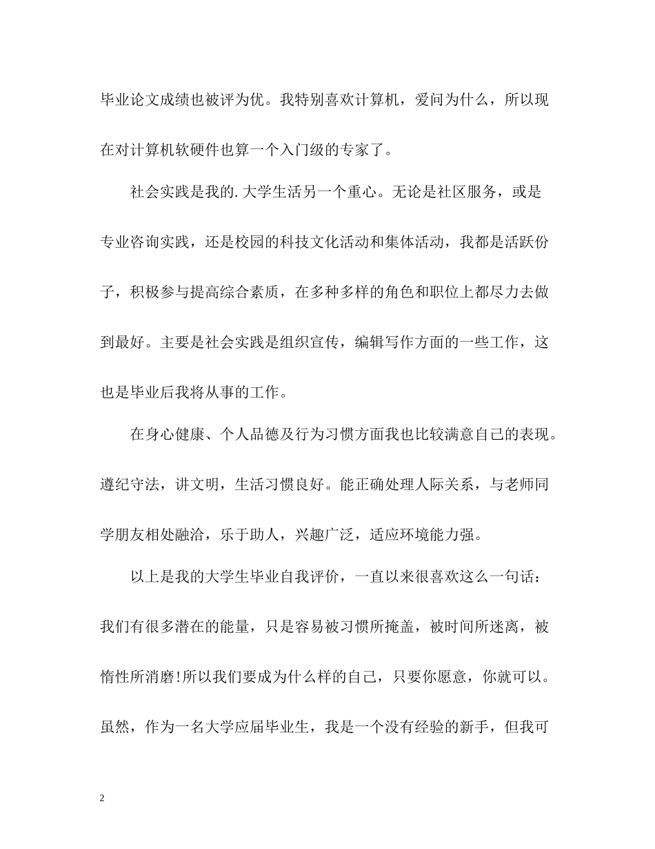 大学应届毕业生毕业自我评价_第2页