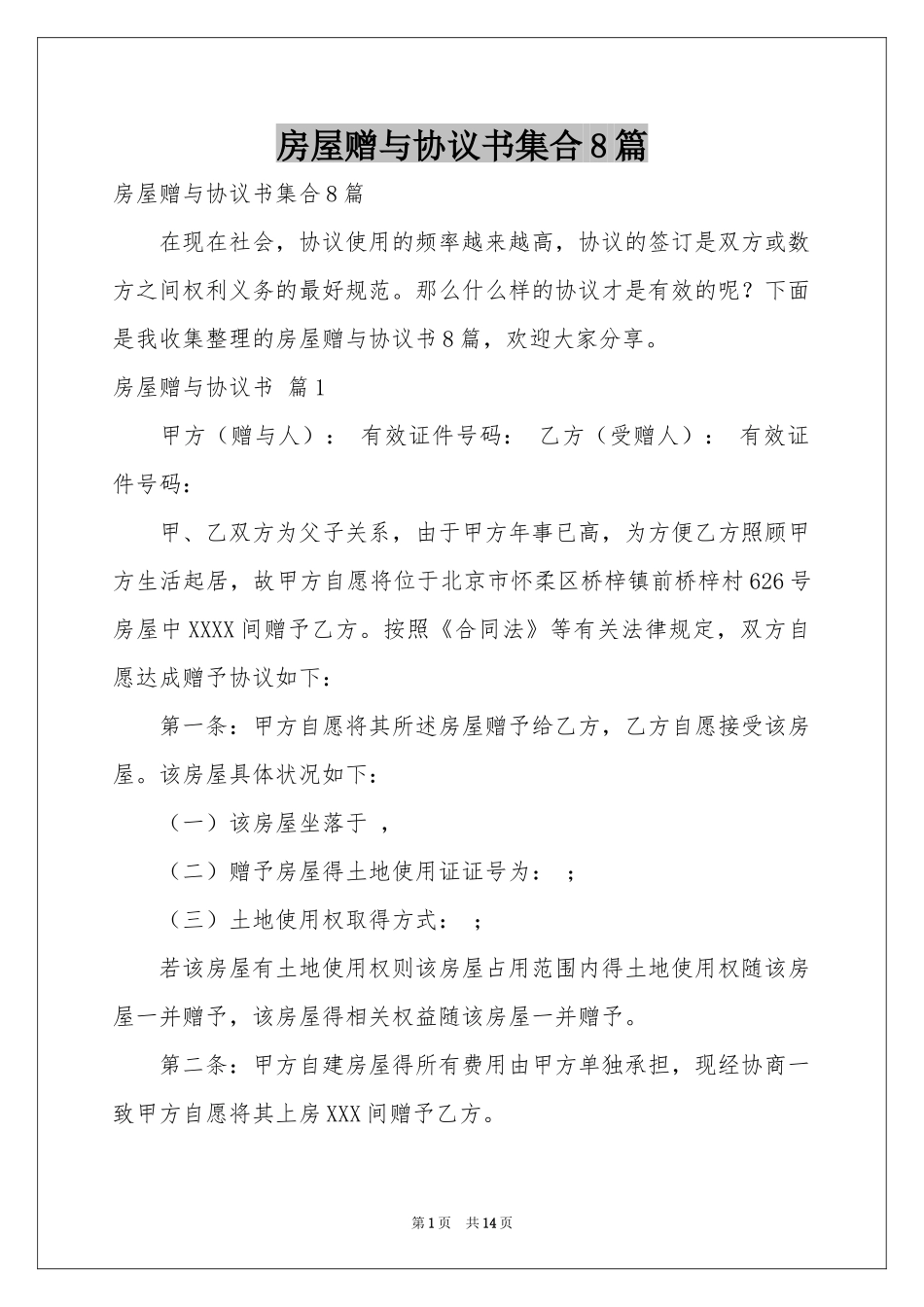 房屋赠与协议书集合8篇_第1页
