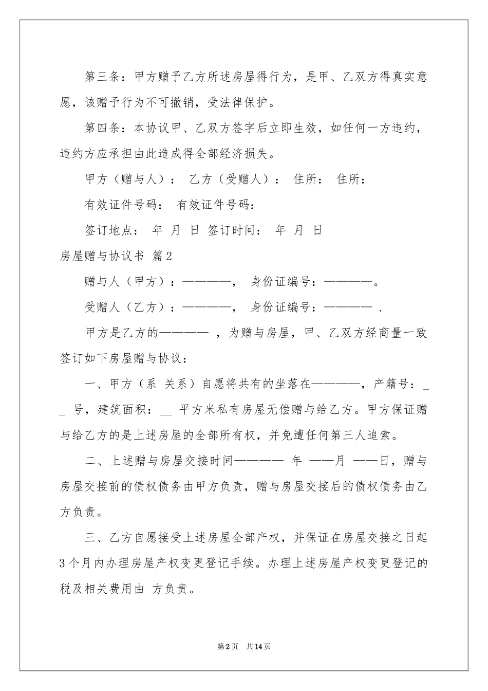 房屋赠与协议书集合8篇_第2页