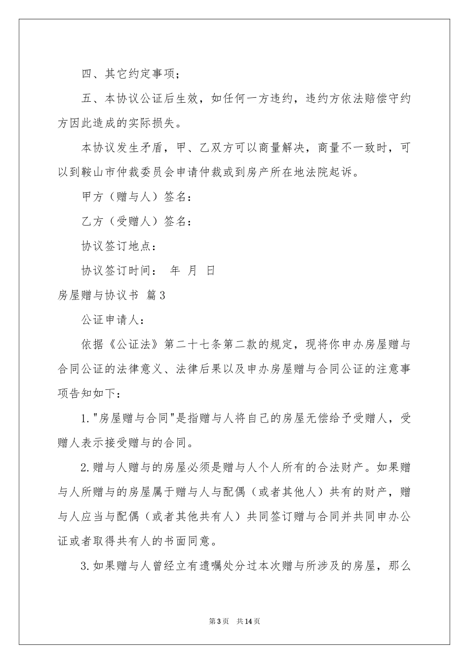 房屋赠与协议书集合8篇_第3页