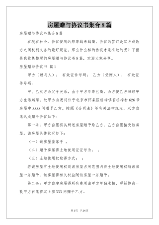 房屋赠与协议书集合8篇