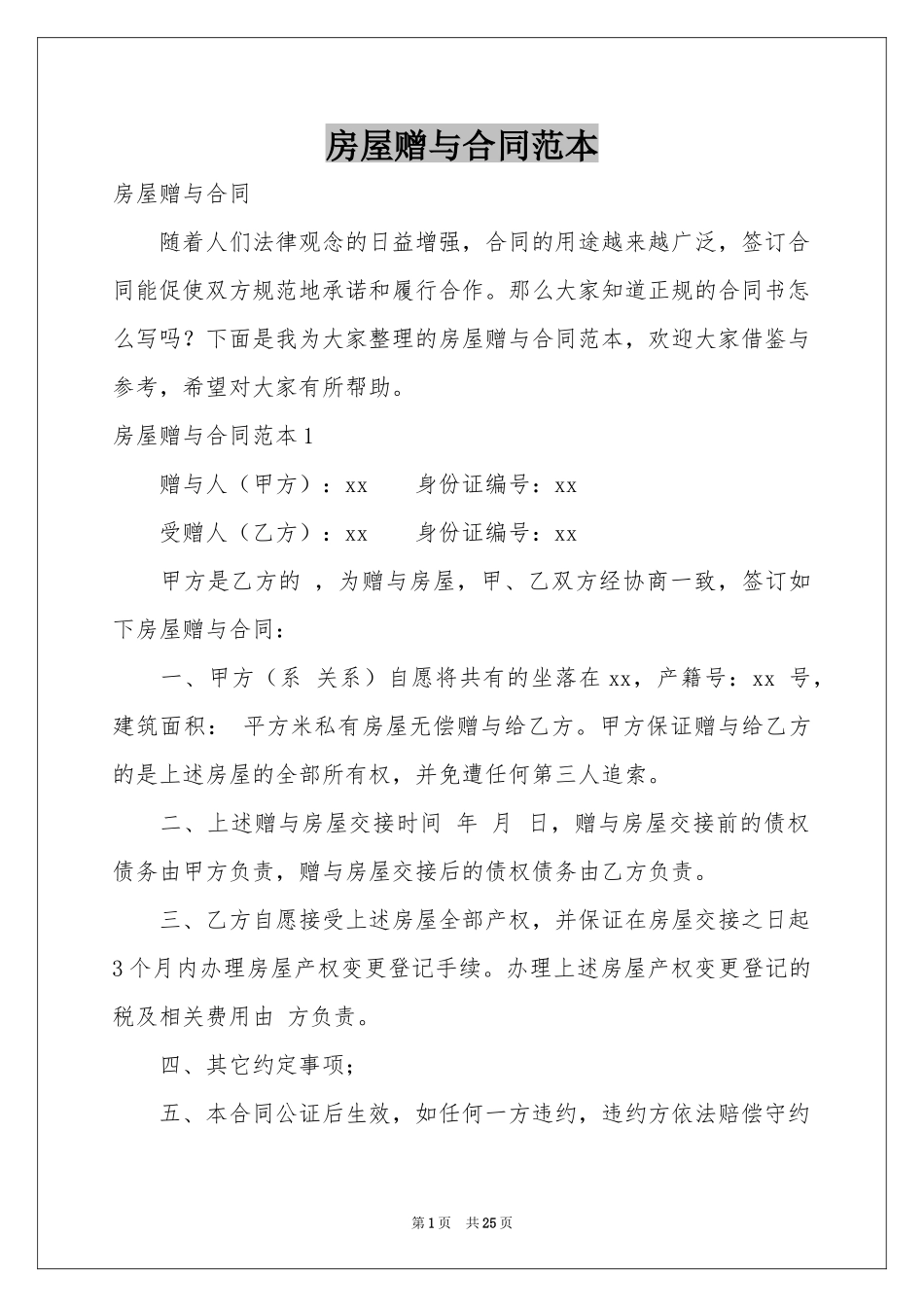 房屋赠与合同范本_第1页