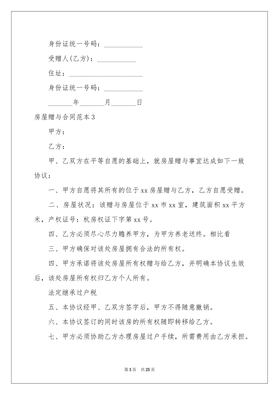 房屋赠与合同范本_第3页