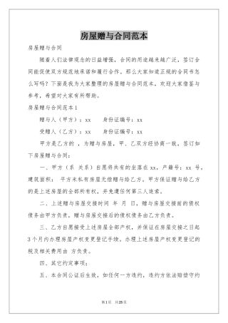 房屋赠与合同范本