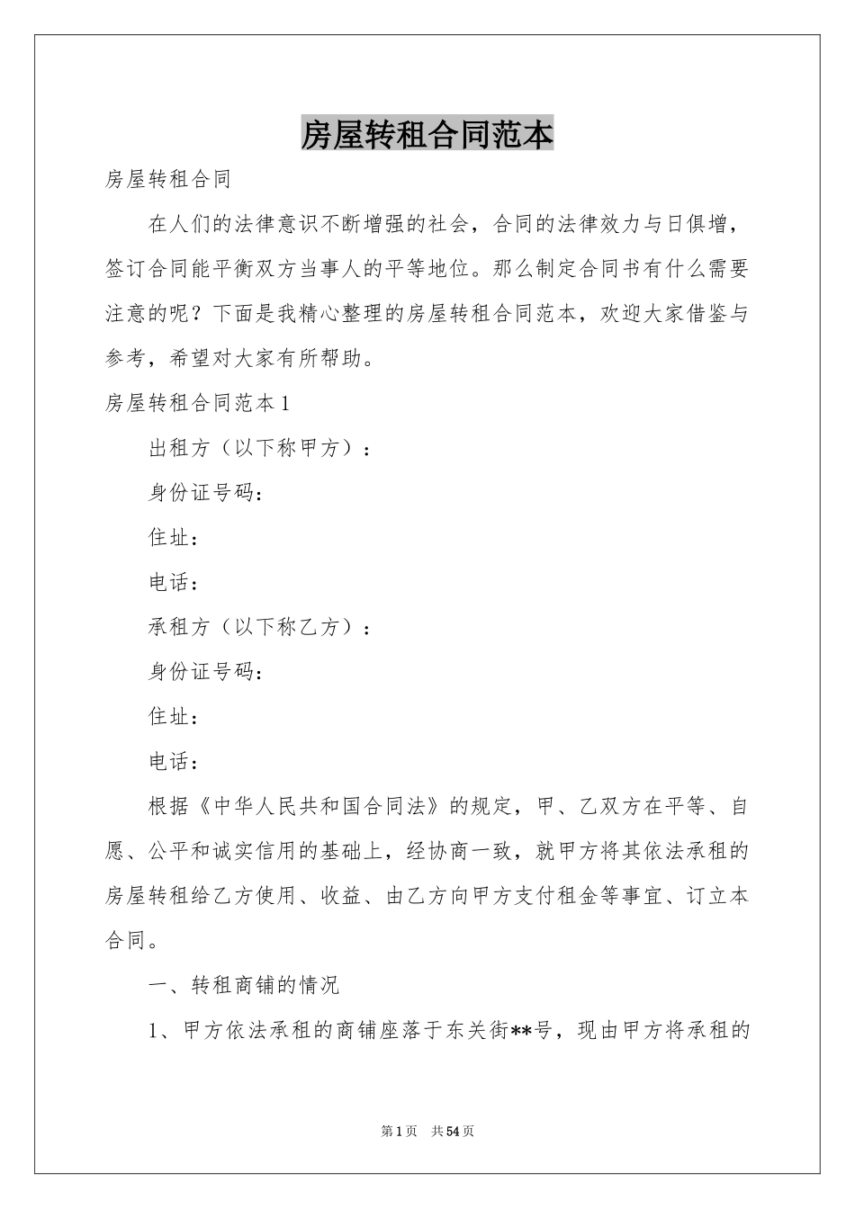 房屋转租合同范本_第1页