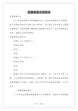 房屋转租合同范本