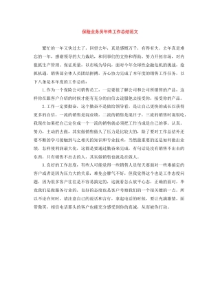 保险业务员年终工作总结范文