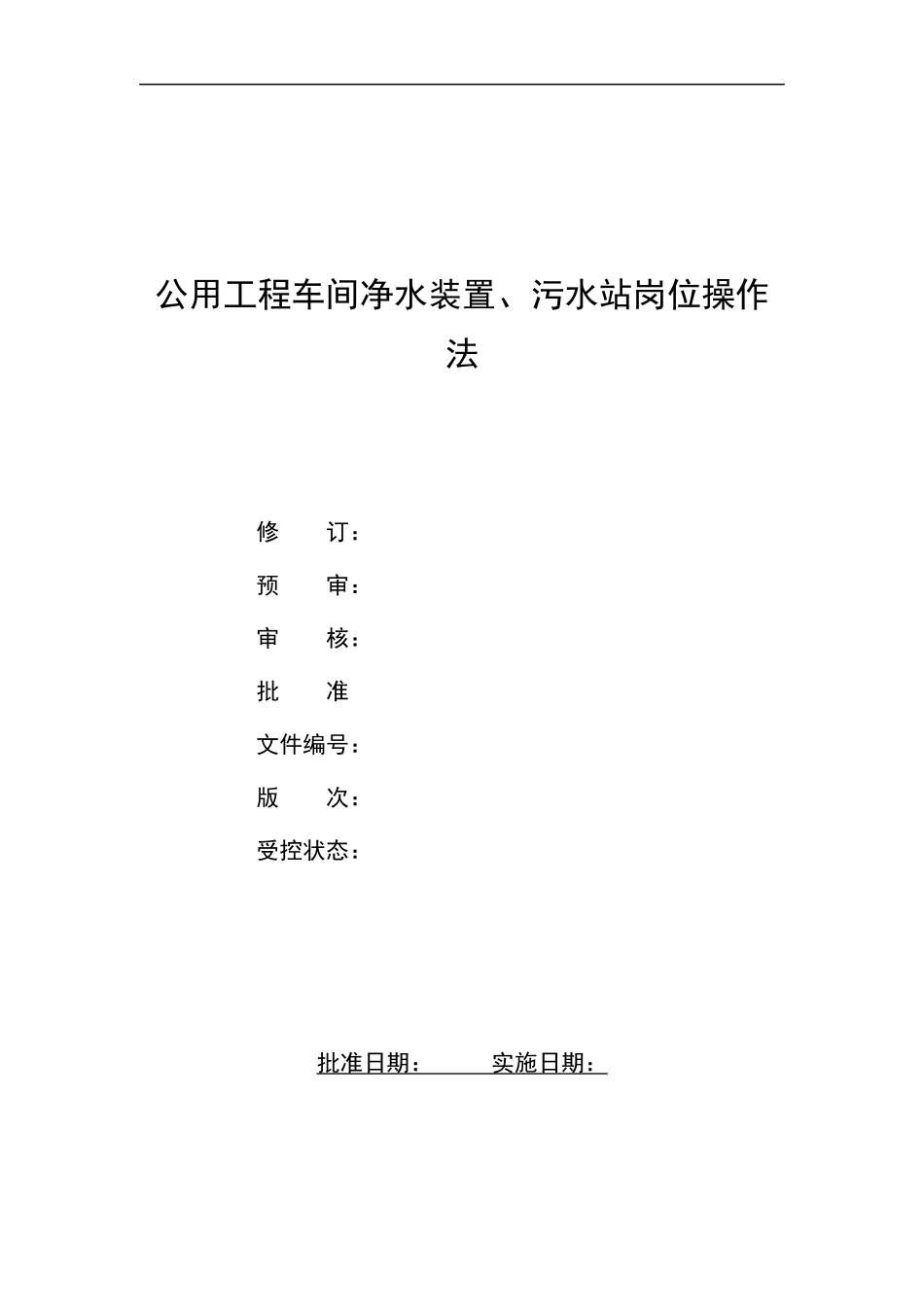 公用工程车间加压泵站净水装置、污水站岗位操作法_第1页