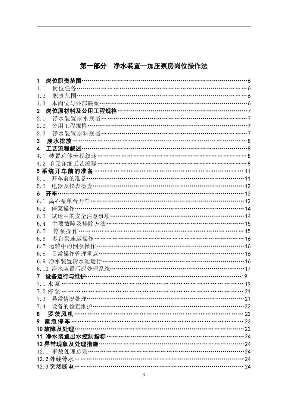 公用工程车间加压泵站净水装置、污水站岗位操作法_第3页