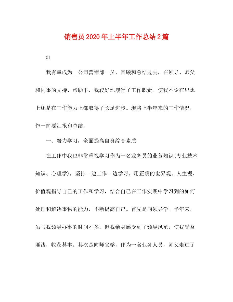 销售员年上半年工作总结2篇_第1页