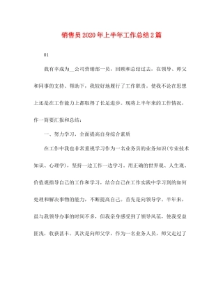 销售员年上半年工作总结2篇